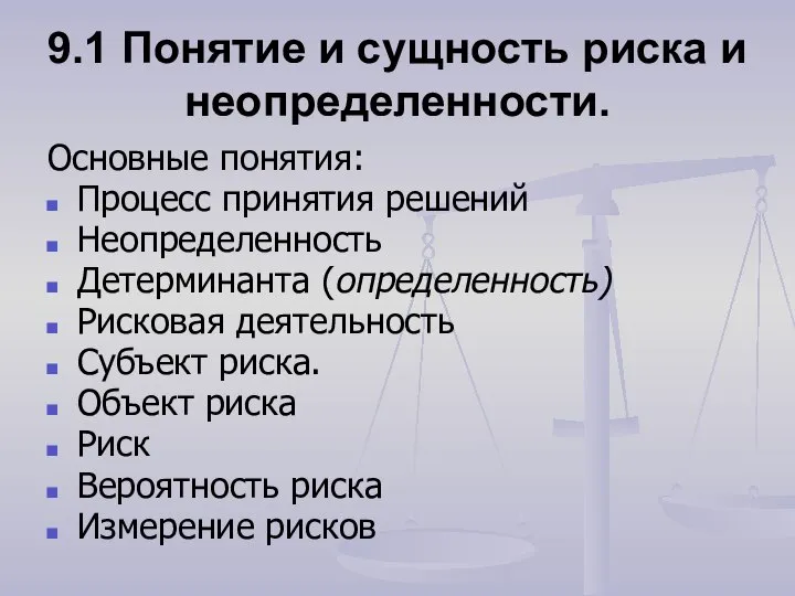 9.1 Понятие и сущность риска и неопределенности. Основные понятия: Процесс принятия