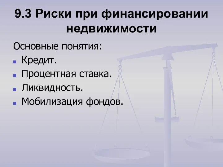 9.3 Риски при финансировании недвижимости Основные понятия: Кредит. Процентная ставка. Ликвидность. Мобилизация фондов.