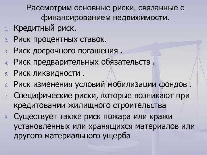 Рассмотрим основные риски, связанные с финансированием недвижимости. Кредитный риск. Риск процентных