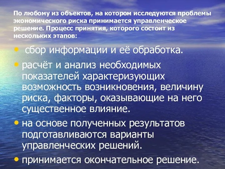 По любому из объектов, на котором исследуются проблемы экономического риска принимается