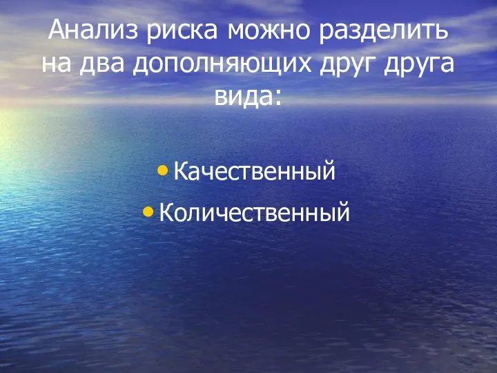 Анализ риска можно разделить на два дополняющих друг друга вида: Качественный Количественный