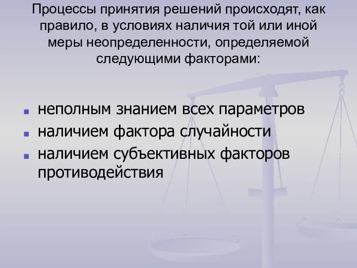 Процессы принятия решений происходят, как правило, в условиях наличия той или