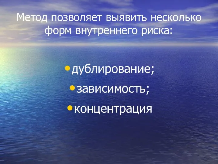 Метод позволяет выявить несколько форм внутреннего риска: дублирование; зависимость; концентрация