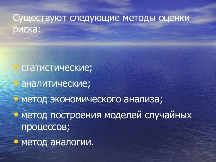 Существуют следующие методы оценки риска: статистические; аналитические; метод экономического анализа; метод