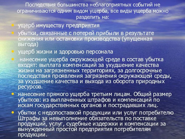 Последствия большинства неблагоприятных событий не ограничиваются одним видом ущерба, все виды