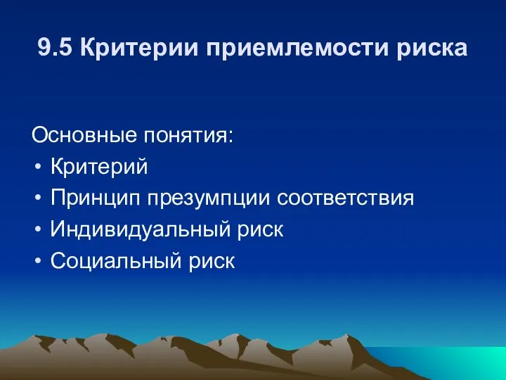 9.5 Критерии приемлемости риска Основные понятия: Критерий Принцип презумпции соответствия Индивидуальный риск Социальный риск