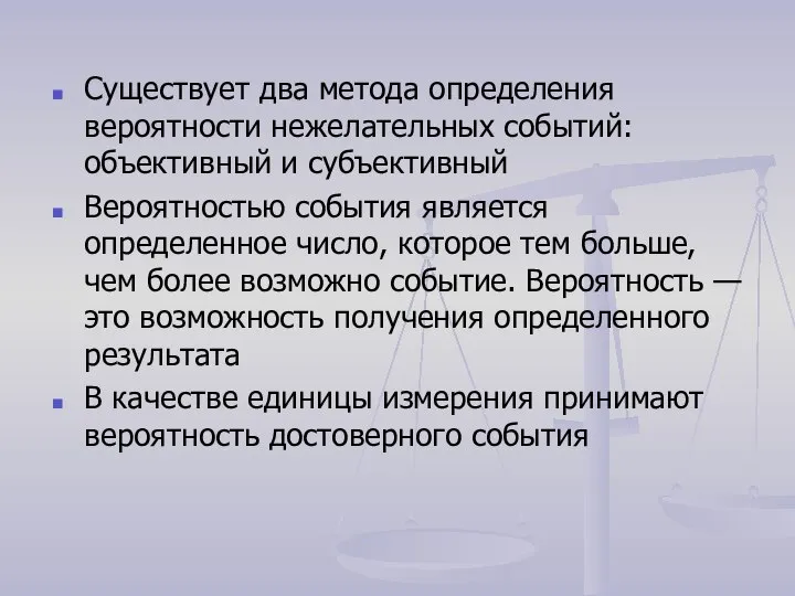 Существует два метода определения вероятности нежелательных событий: объективный и субъективный Вероятностью