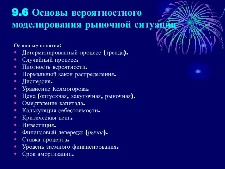 9.6 Основы вероятностного моделирования рыночной ситуации Основные понятия: Детерминированный процесс (тренда).