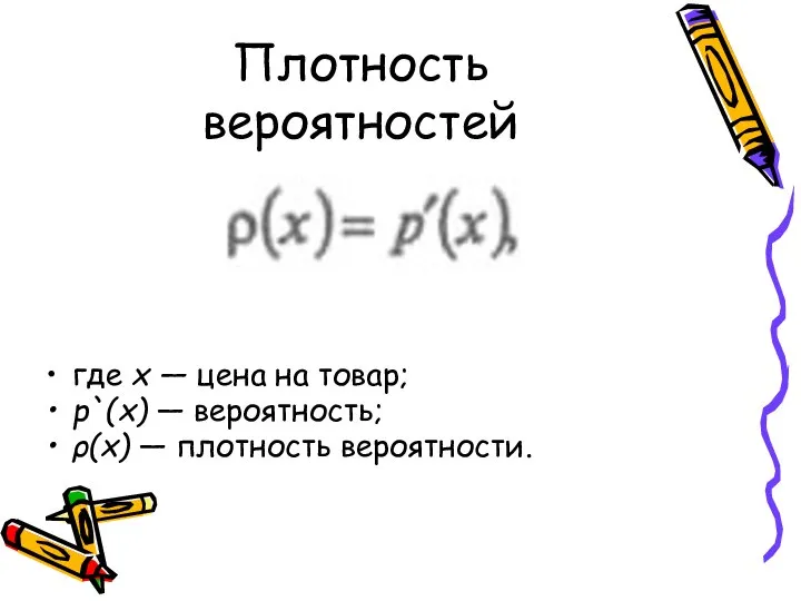 Плотность вероятностей где х — цена на товар; р`(х) — вероятность; ρ(х) — плотность вероятности.