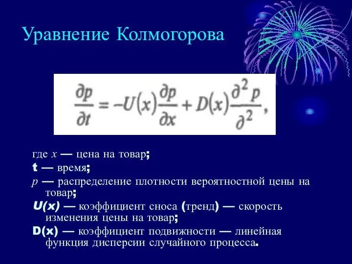 Уравнение Колмогорова где х — цена на товар; t — время;
