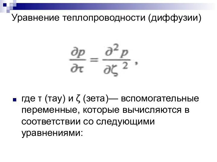 Уравнение теплопроводности (диффузии) где τ (тау) и ζ (зета)— вспомогательные переменные,