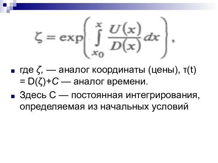 где ζ, — аналог координаты (цены), τ(t) = D(ζ)+С — аналог