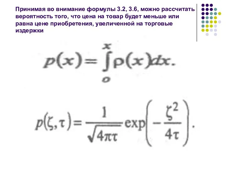 Принимая во внимание формулы 3.2, 3.6, можно рассчитать вероятность того, что