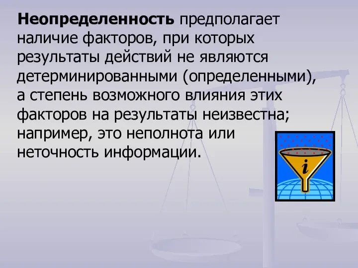 Неопределенность предполагает наличие факторов, при которых результаты действий не являются детерминированными