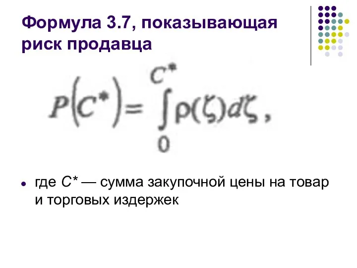 Формула 3.7, показывающая риск продавца где С* — сумма закупочной цены на товар и торговых издержек