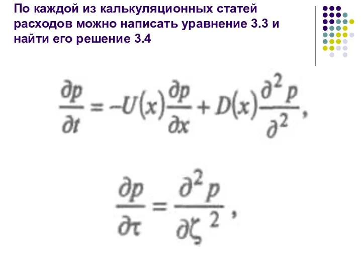 По каждой из калькуляционных статей расходов можно написать уравнение 3.3 и найти его решение 3.4