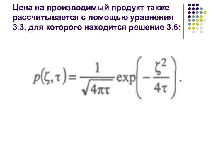 Цена на производимый продукт также рассчитывается с помощью уравнения 3.3, для которого находится решение 3.6: