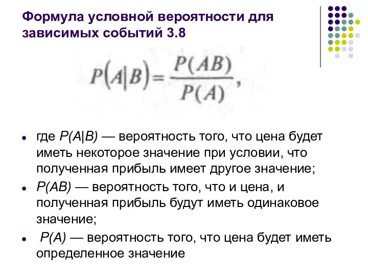 Формула условной вероятности для зависимых событий 3.8 где Р(А|В) — вероятность