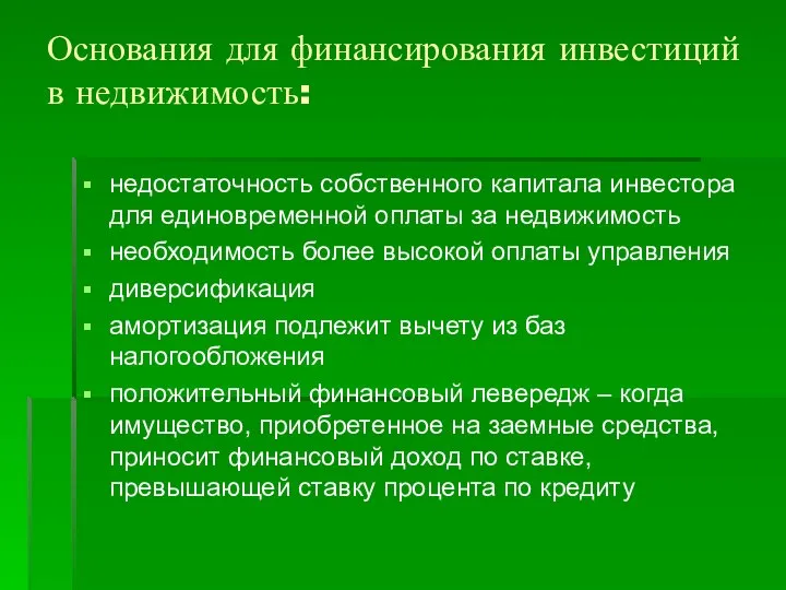 Основания для финансирования инвестиций в недвижимость: недостаточность собственного капитала инвестора для