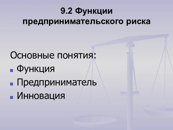 9.2 Функции предпринимательского риска Основные понятия: Функция Предприниматель Инновация