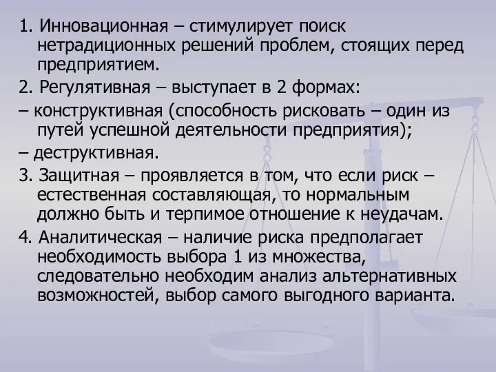 1. Инновационная – стимулирует поиск нетрадиционных решений проблем, стоящих перед предприятием.