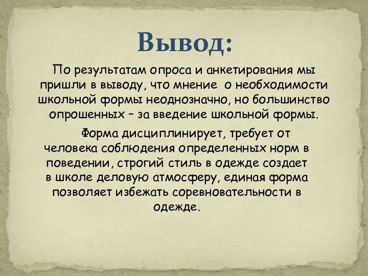 Вывод: По результатам опроса и анкетирования мы пришли в выводу, что