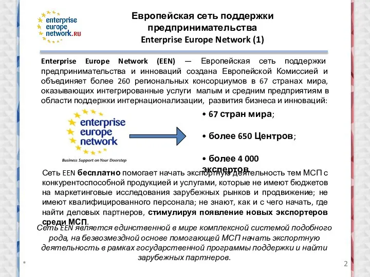 * Enterprise Europe Network (EEN) — Европейская сеть поддержки предпринимательства и