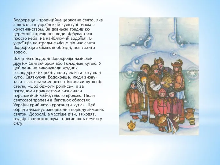 Водохреща – традиційне церковне свято, яке з’явилося в українській культурі разом