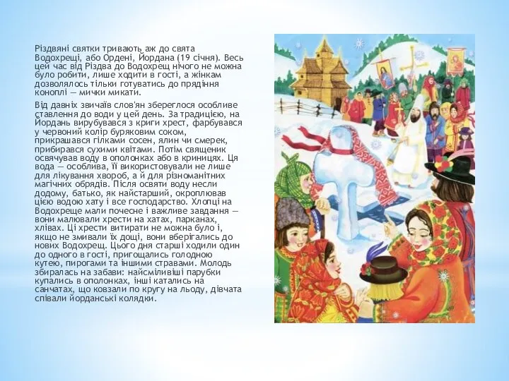 Різдвяні святки тривають аж до свята Водохрещі, або Ордені, Йордана (19