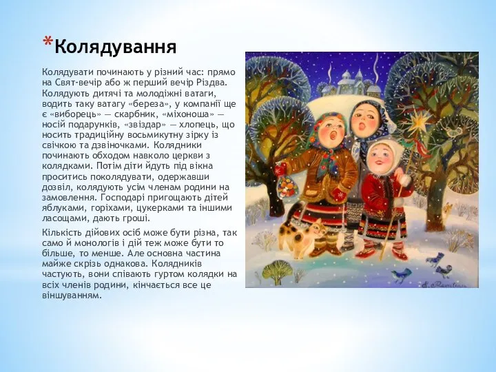 Колядування Колядувати починають у різний час: прямо на Свят-вечір або ж