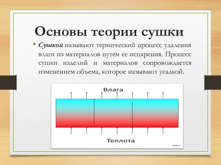 Основы теории сушки Сушкой называют термический процесс удаления влаги из материалов