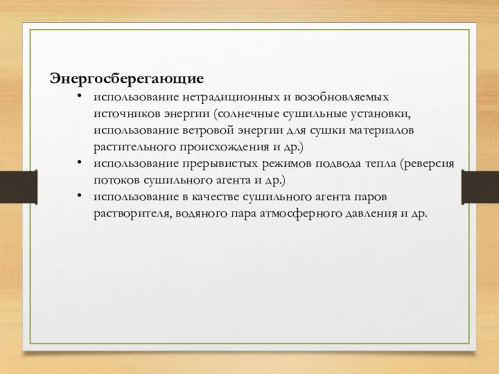 Энергосберегающие использование нетрадиционных и возобновляемых источников энергии (солнечные сушильные установки, использование