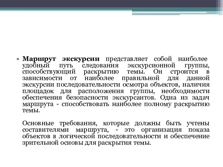 Маршрут экскурсии представляет собой наиболее удобный путь следования экскурсионной группы, способствующий