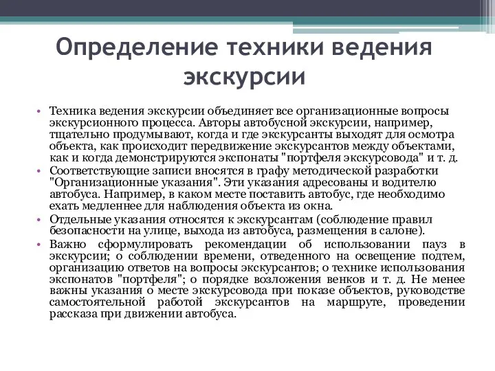 Определение техники ведения экскурсии Техника ведения экскурсии объединяет все организационные вопросы