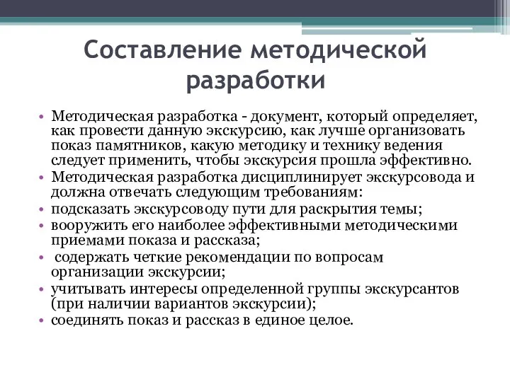 Составление методической разработки Методическая разработка - документ, который определяет, как провести