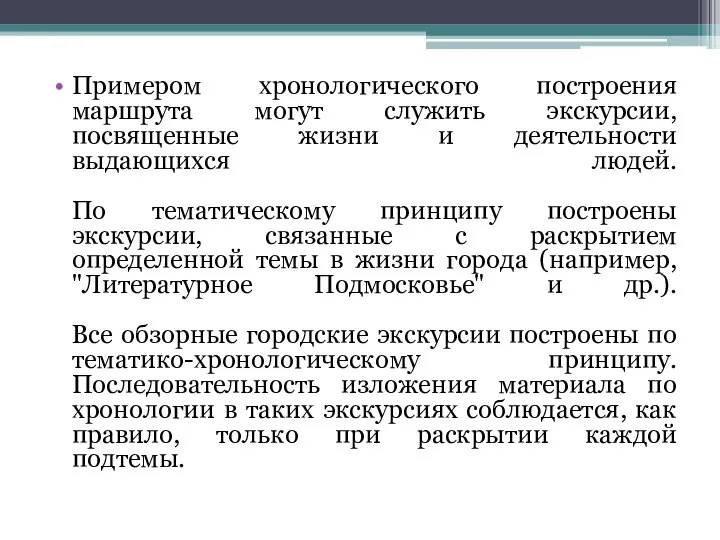 Примером хронологического построения маршрута могут служить экскурсии, посвященные жизни и деятельности