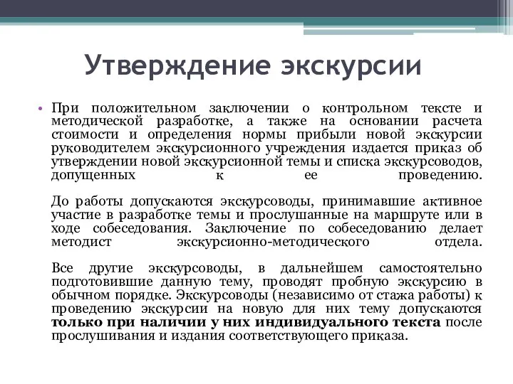 Утверждение экскурсии При положительном заключении о контрольном тексте и методической разработке,