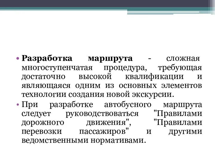 Разработка маршрута - сложная многоступенчатая процедура, требующая достаточно высокой квалификации и