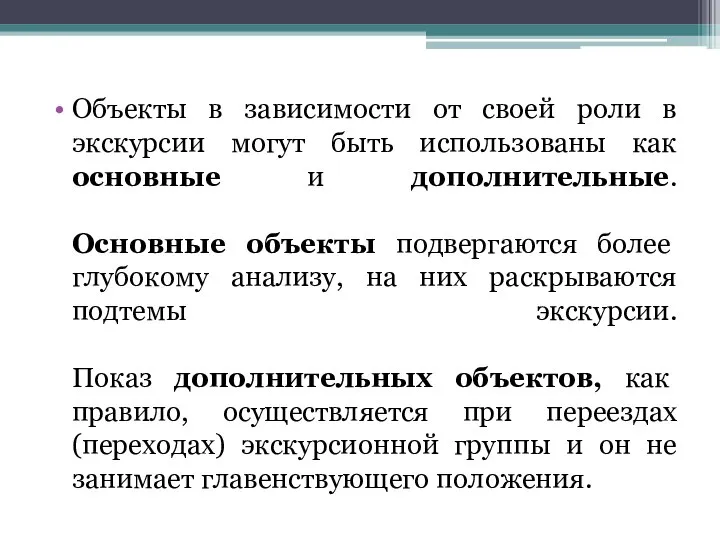 Объекты в зависимости от своей роли в экскурсии могут быть использованы