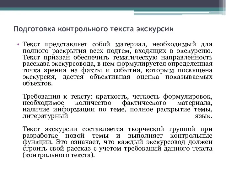 Подготовка контрольного текста экскурсии Текст представляет собой материал, необходимый для полного