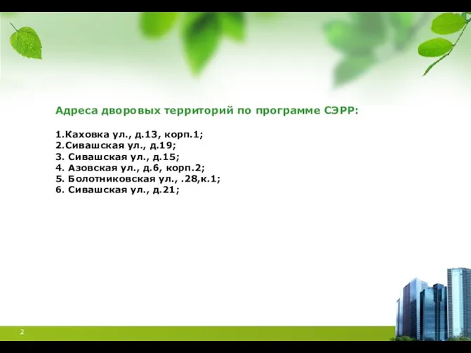 Адреса дворовых территорий по программе СЭРР: 1.Каховка ул., д.13, корп.1; 2.Сивашская