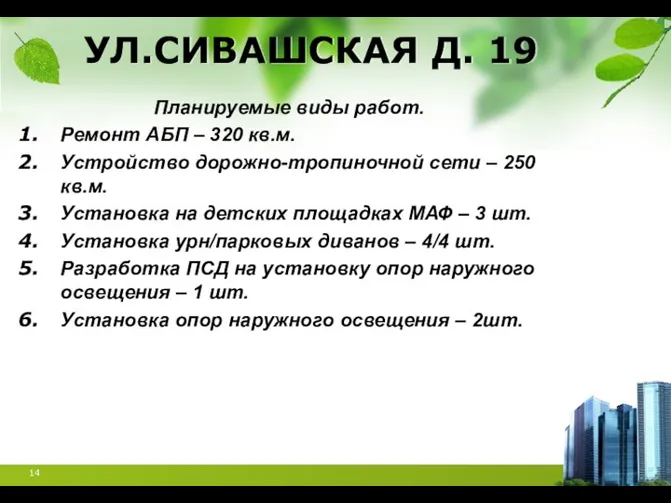 УЛ.СИВАШСКАЯ Д. 19 Планируемые виды работ. Ремонт АБП – 320 кв.м.