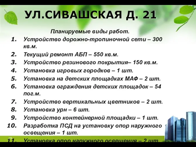 УЛ.СИВАШСКАЯ Д. 21 Планируемые виды работ. Устройство дорожно-тропиночной сети – 300