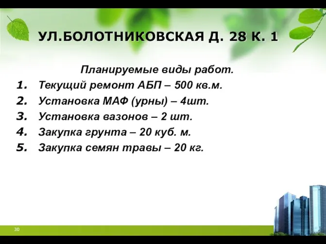 УЛ.БОЛОТНИКОВСКАЯ Д. 28 К. 1 Планируемые виды работ. Текущий ремонт АБП