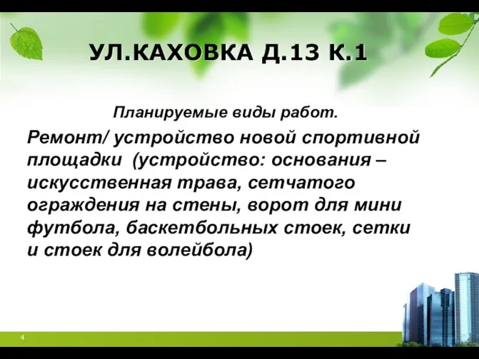 УЛ.КАХОВКА Д.13 К.1 Планируемые виды работ. Ремонт/ устройство новой спортивной площадки