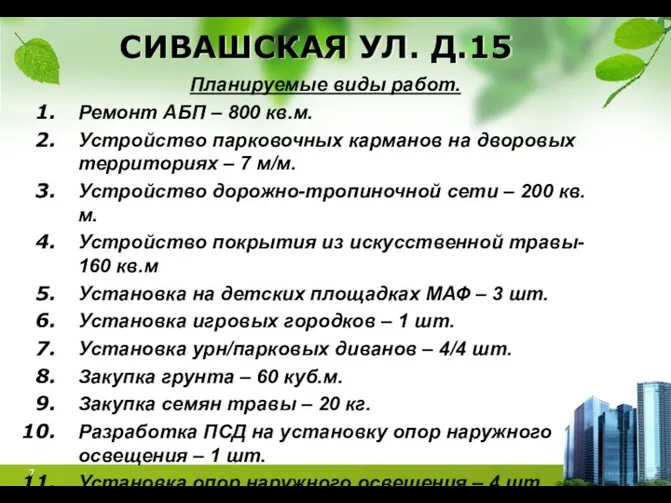 СИВАШСКАЯ УЛ. Д.15 Планируемые виды работ. Ремонт АБП – 800 кв.м.