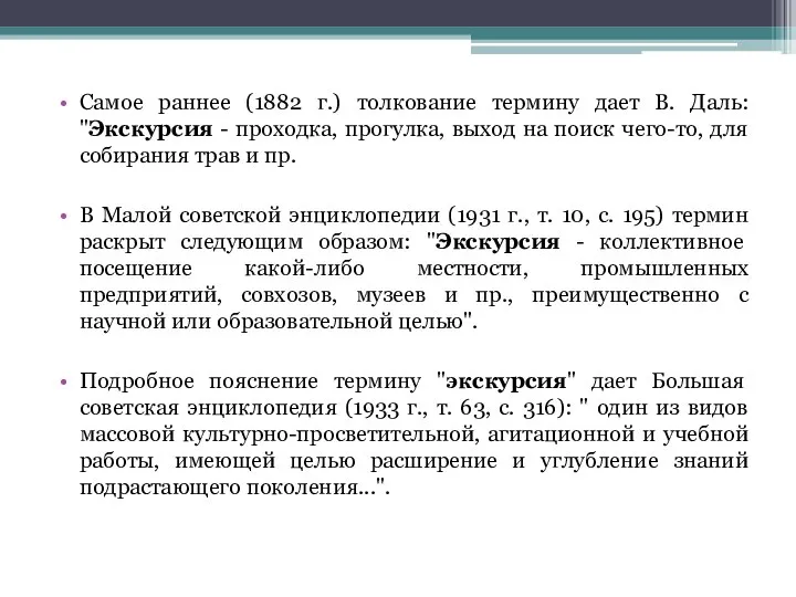 Самое раннее (1882 г.) толкование термину дает В. Даль: "Экскурсия -