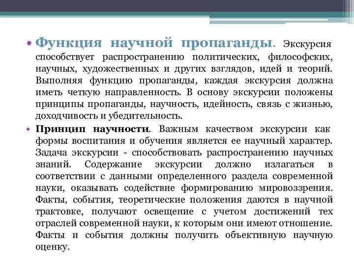 Функция научной пропаганды. Экскурсия способствует распространению политических, философских, научных, художественных и