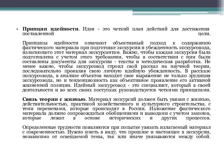 Принцип идейности. Идея - это четкий план действий для достижения поставленной