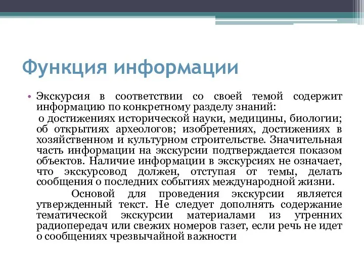 Функция информации Экскурсия в соответствии со своей темой содержит информацию по